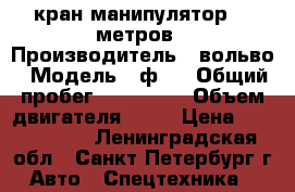 кран-манипулятор 16 метров › Производитель ­ вольво › Модель ­ ф12 › Общий пробег ­ 700 000 › Объем двигателя ­ 12 › Цена ­ 1 900 000 - Ленинградская обл., Санкт-Петербург г. Авто » Спецтехника   